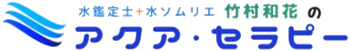 竹村和花のアクア・セラピー